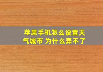 苹果手机怎么设置天气城市 为什么弄不了